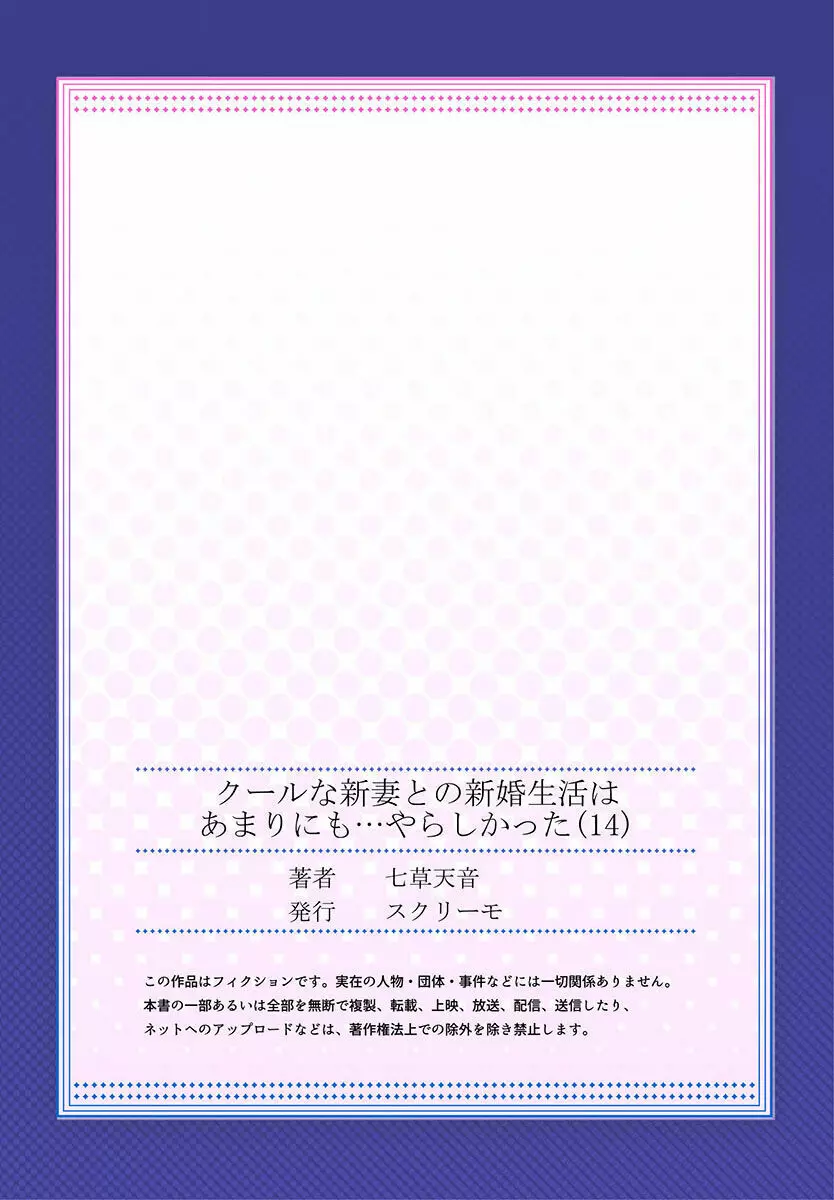 クールな新妻との新婚生活はあまりにも…やらしかった 01-24 393ページ