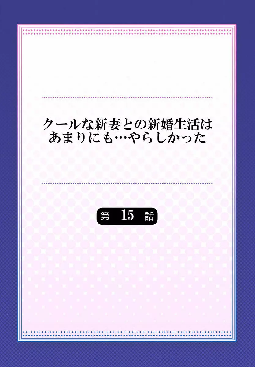 クールな新妻との新婚生活はあまりにも…やらしかった 01-24 396ページ