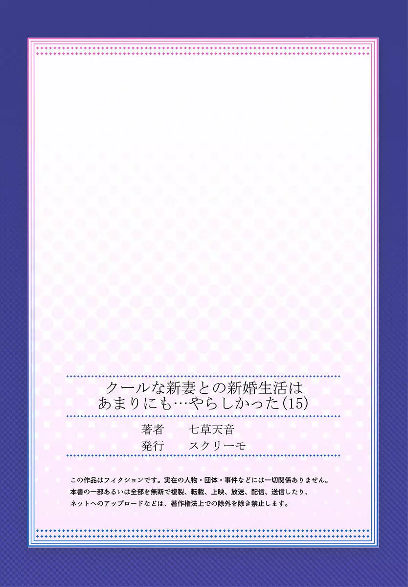 クールな新妻との新婚生活はあまりにも…やらしかった 01-24 421ページ