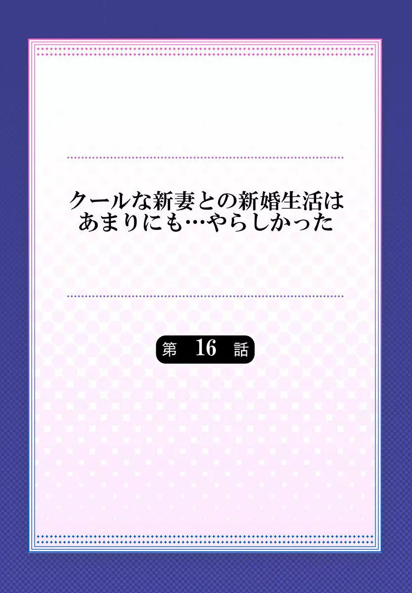 クールな新妻との新婚生活はあまりにも…やらしかった 01-24 424ページ