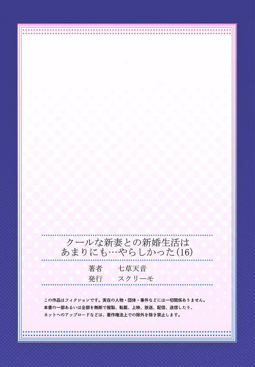 クールな新妻との新婚生活はあまりにも…やらしかった 01-24 449ページ