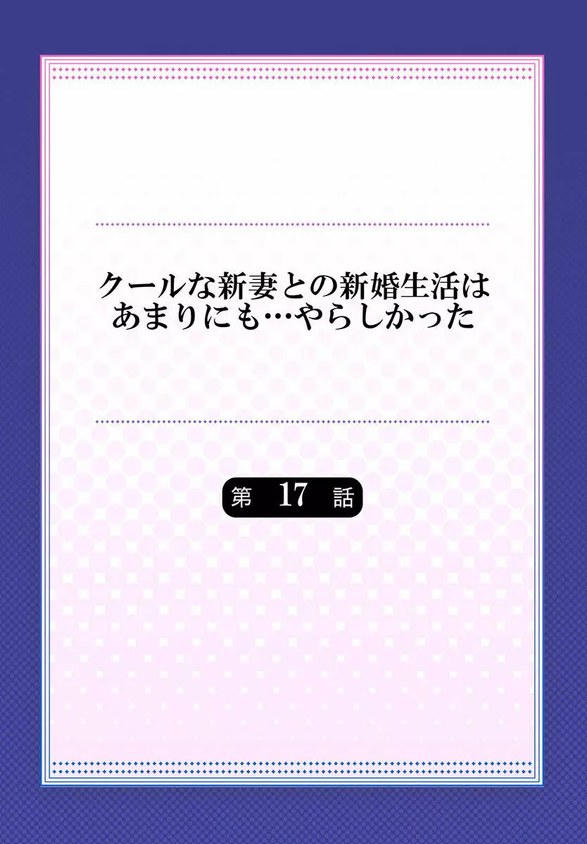 クールな新妻との新婚生活はあまりにも…やらしかった 01-24 452ページ