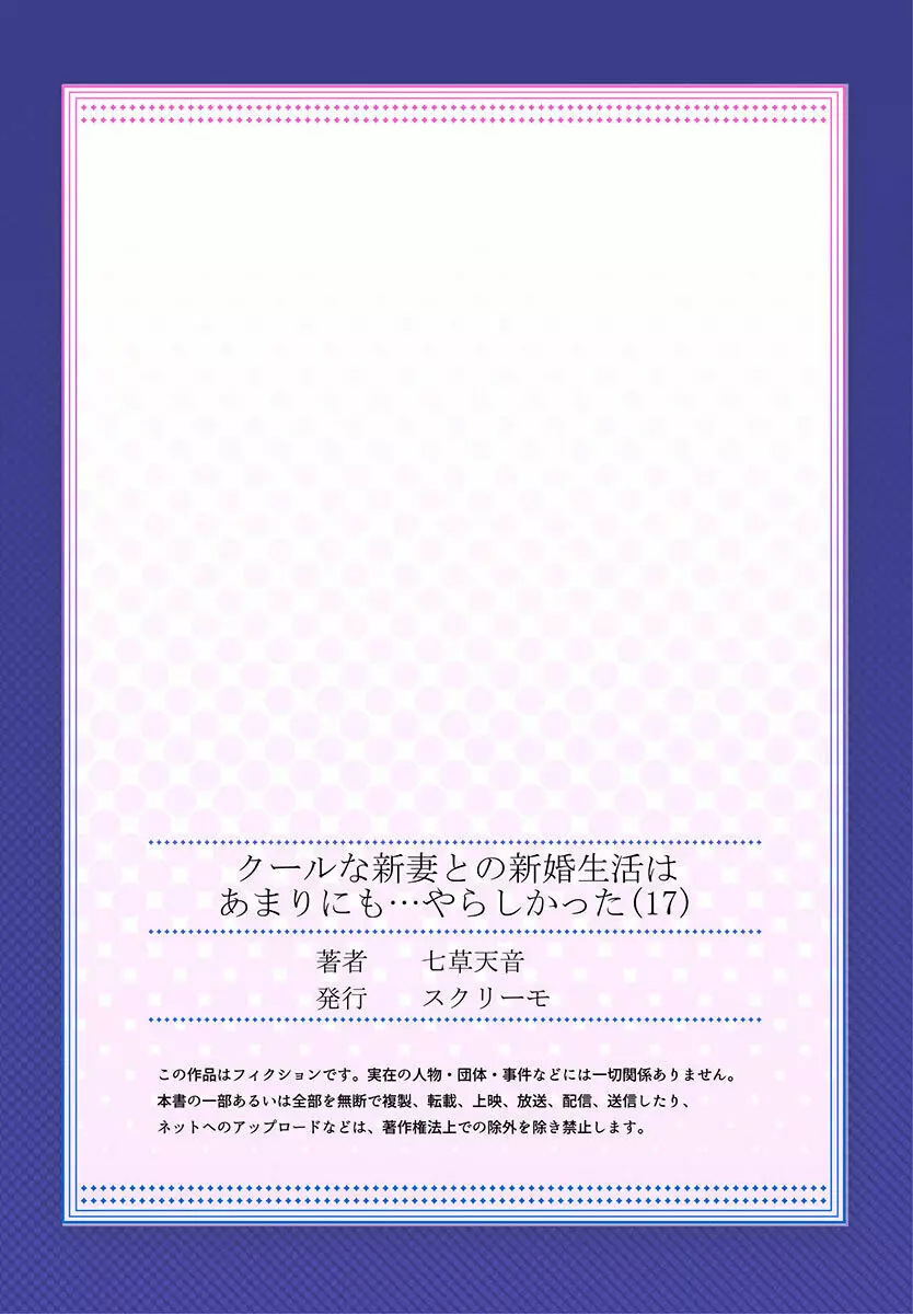 クールな新妻との新婚生活はあまりにも…やらしかった 01-24 477ページ