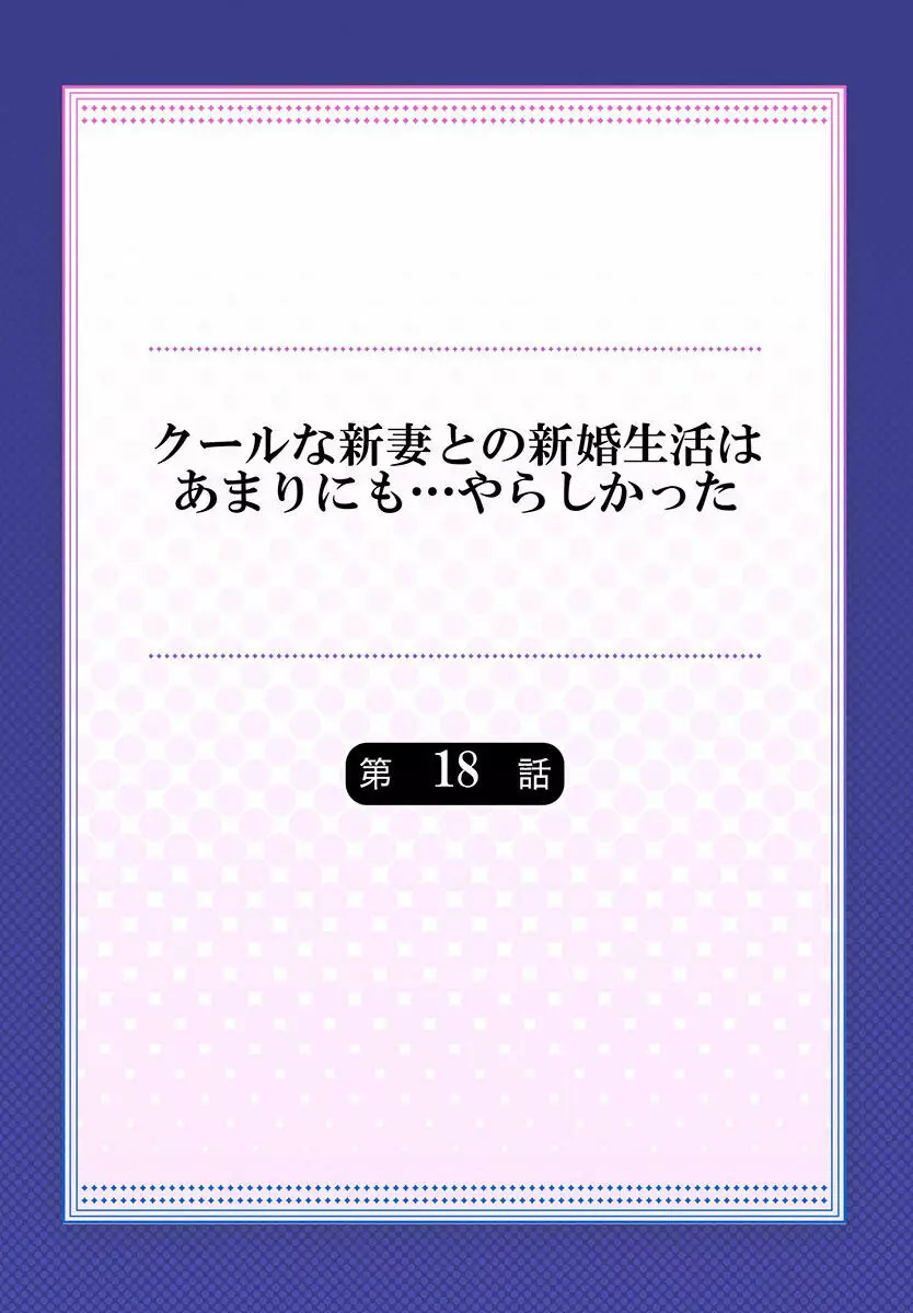 クールな新妻との新婚生活はあまりにも…やらしかった 01-24 480ページ