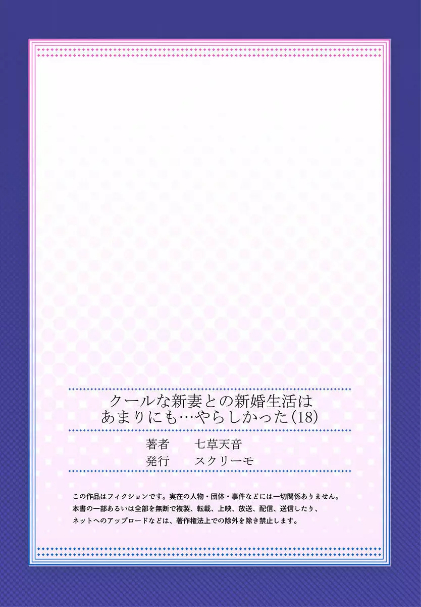 クールな新妻との新婚生活はあまりにも…やらしかった 01-24 505ページ