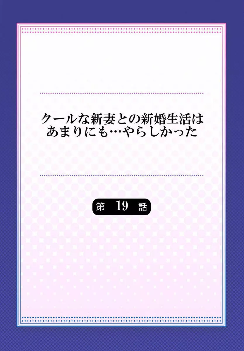 クールな新妻との新婚生活はあまりにも…やらしかった 01-24 508ページ