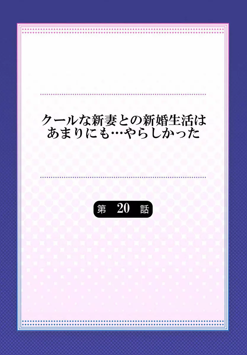 クールな新妻との新婚生活はあまりにも…やらしかった 01-24 536ページ