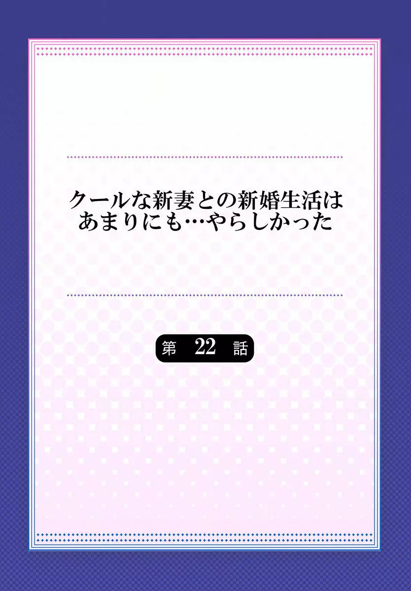 クールな新妻との新婚生活はあまりにも…やらしかった 01-24 592ページ