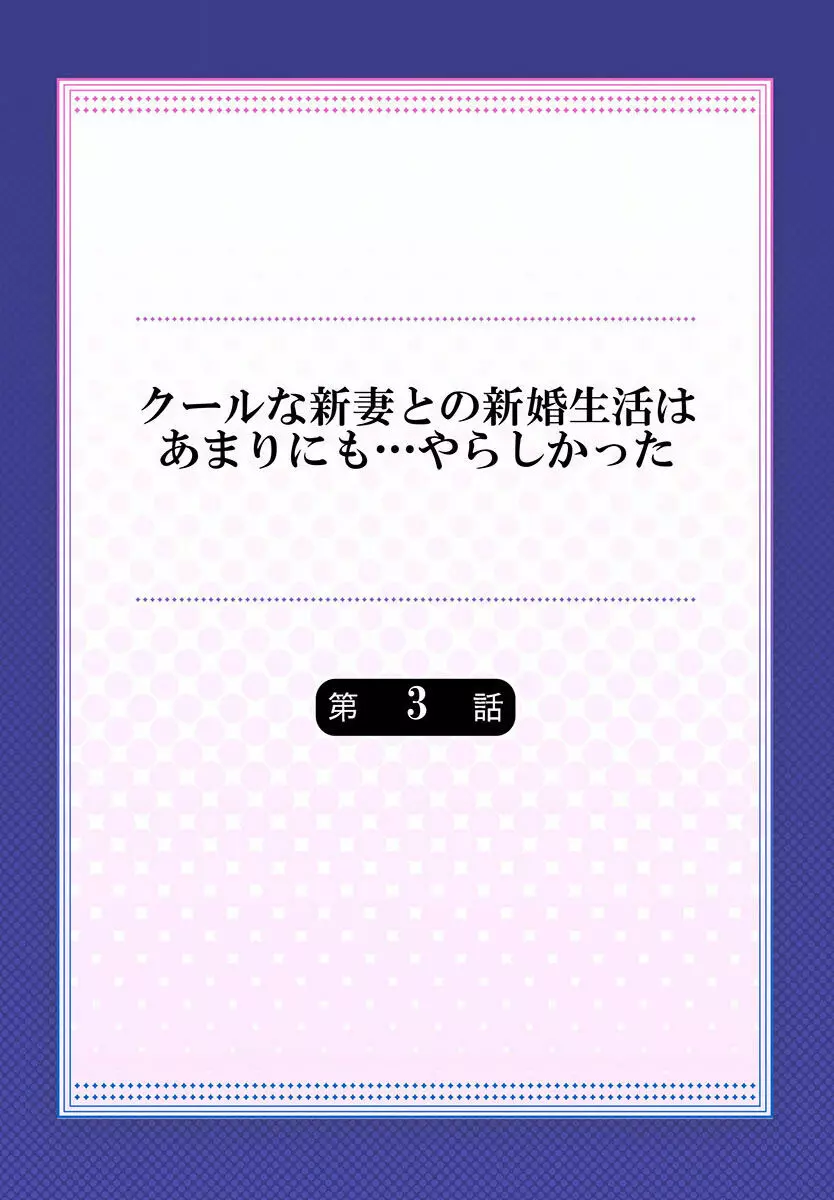 クールな新妻との新婚生活はあまりにも…やらしかった 01-24 60ページ