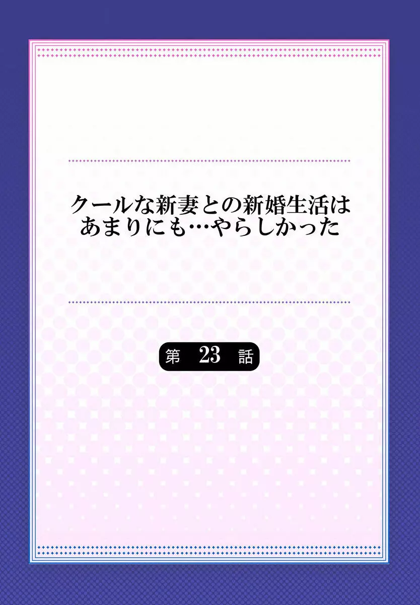 クールな新妻との新婚生活はあまりにも…やらしかった 01-24 620ページ