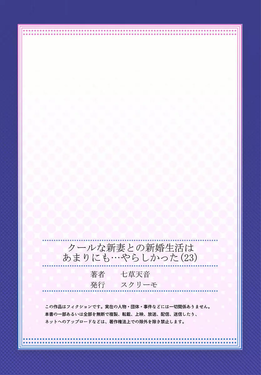 クールな新妻との新婚生活はあまりにも…やらしかった 01-24 645ページ