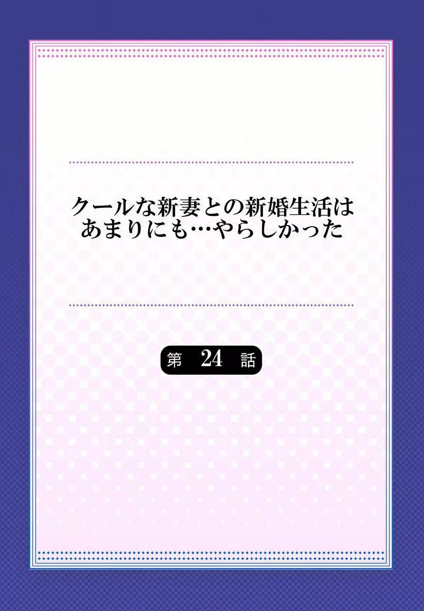 クールな新妻との新婚生活はあまりにも…やらしかった 01-24 648ページ