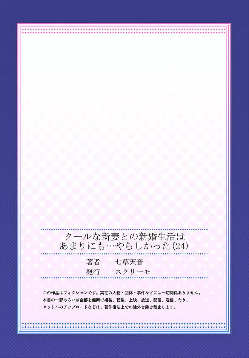 クールな新妻との新婚生活はあまりにも…やらしかった 01-24 673ページ