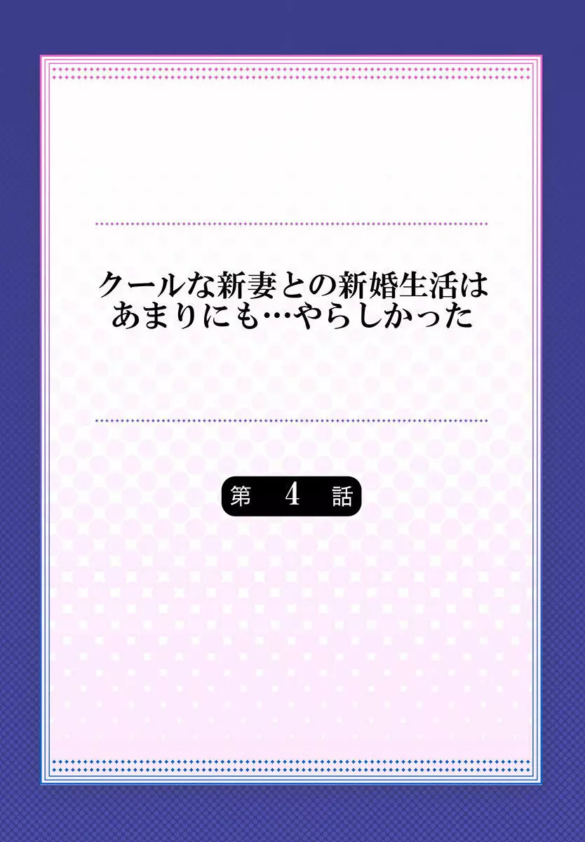 クールな新妻との新婚生活はあまりにも…やらしかった 01-24 88ページ