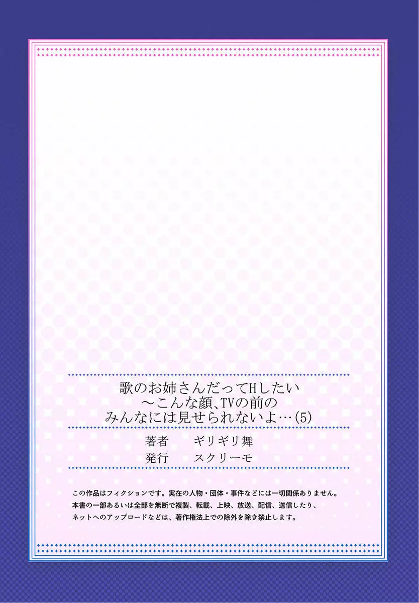 歌のお姉さんだってHしたい～こんな顔､TVの前のみんなには見せられないよ… 01-16 139ページ