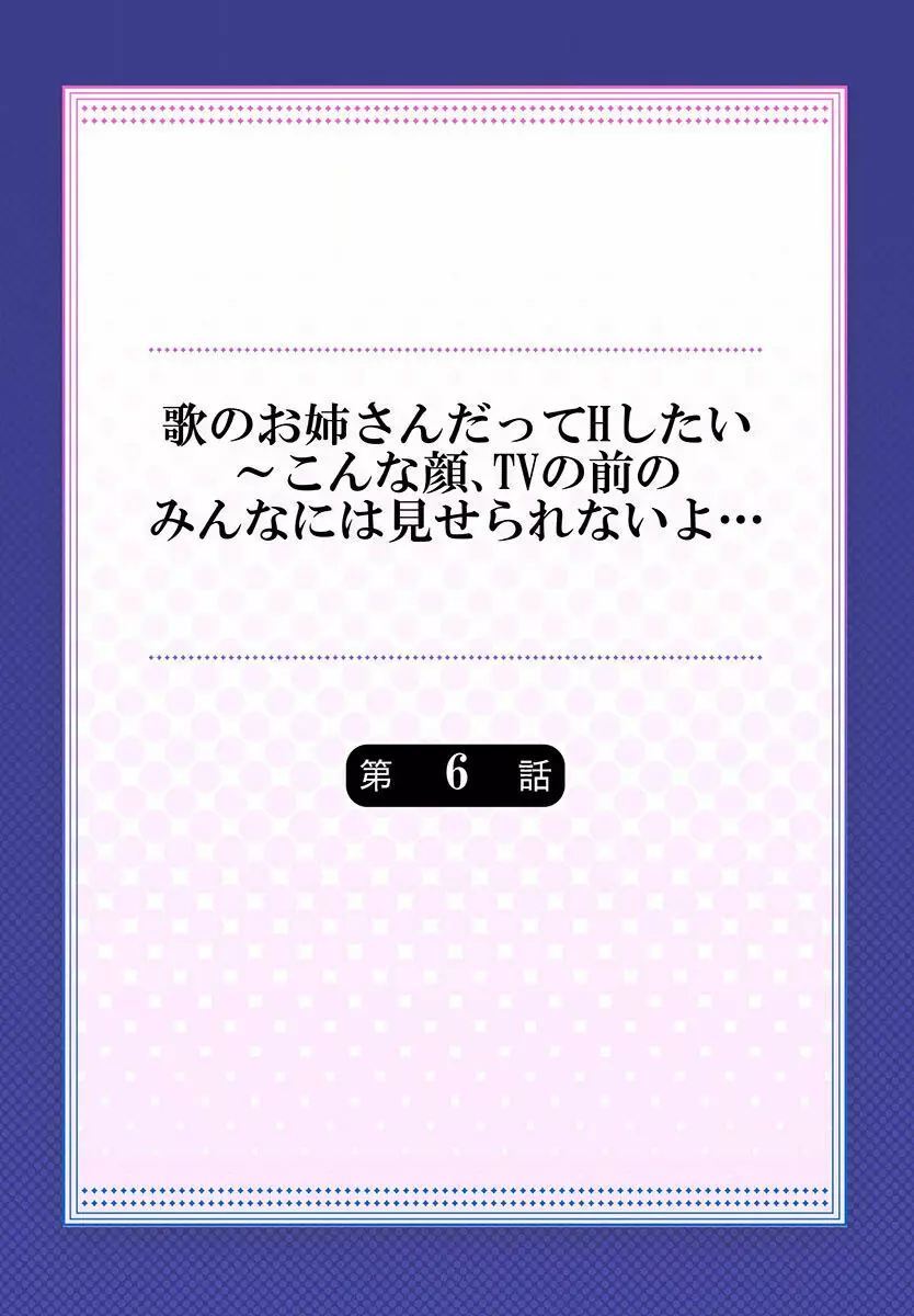 歌のお姉さんだってHしたい～こんな顔､TVの前のみんなには見せられないよ… 01-16 142ページ