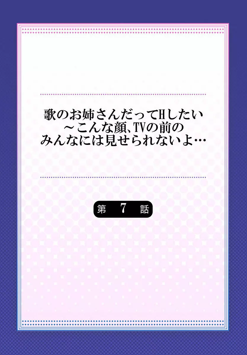 歌のお姉さんだってHしたい～こんな顔､TVの前のみんなには見せられないよ… 01-16 170ページ