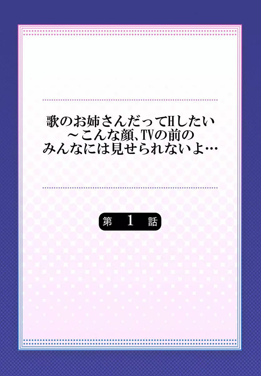 歌のお姉さんだってHしたい～こんな顔､TVの前のみんなには見せられないよ… 01-16 2ページ