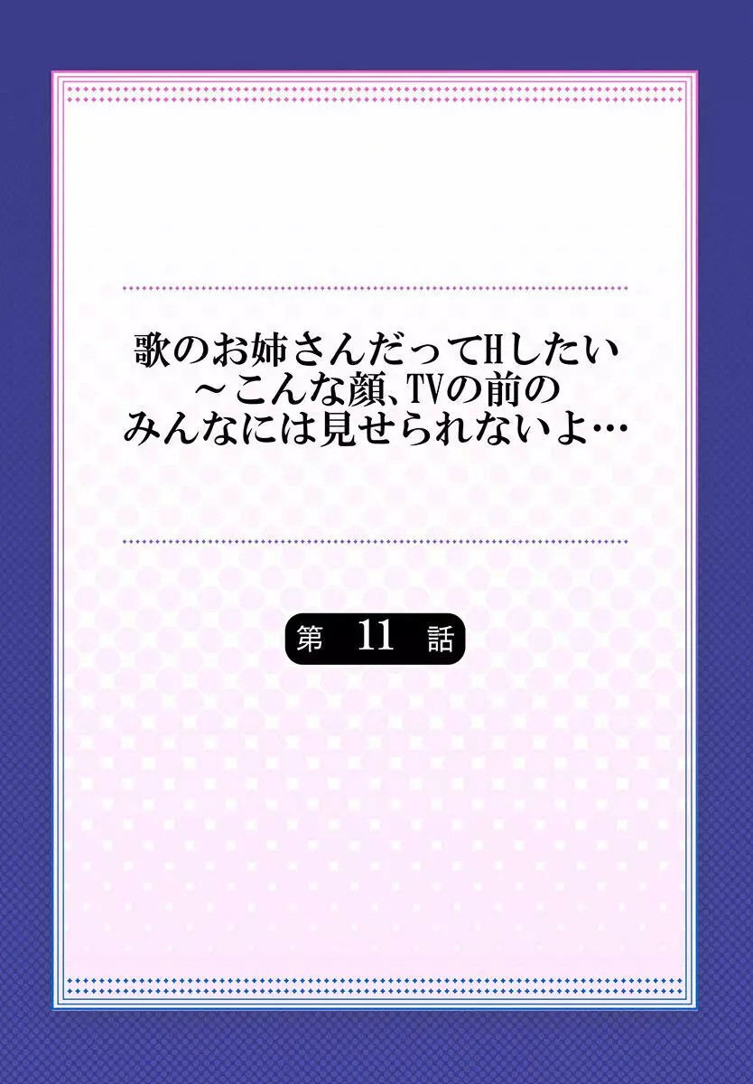 歌のお姉さんだってHしたい～こんな顔､TVの前のみんなには見せられないよ… 01-16 286ページ