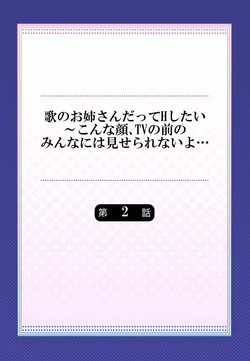 歌のお姉さんだってHしたい～こんな顔､TVの前のみんなには見せられないよ… 01-16 30ページ