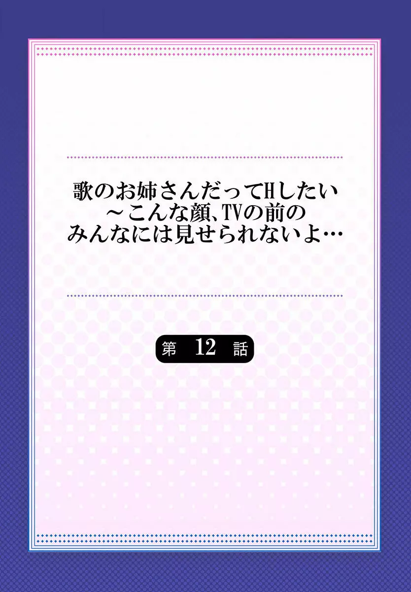 歌のお姉さんだってHしたい～こんな顔､TVの前のみんなには見せられないよ… 01-16 316ページ