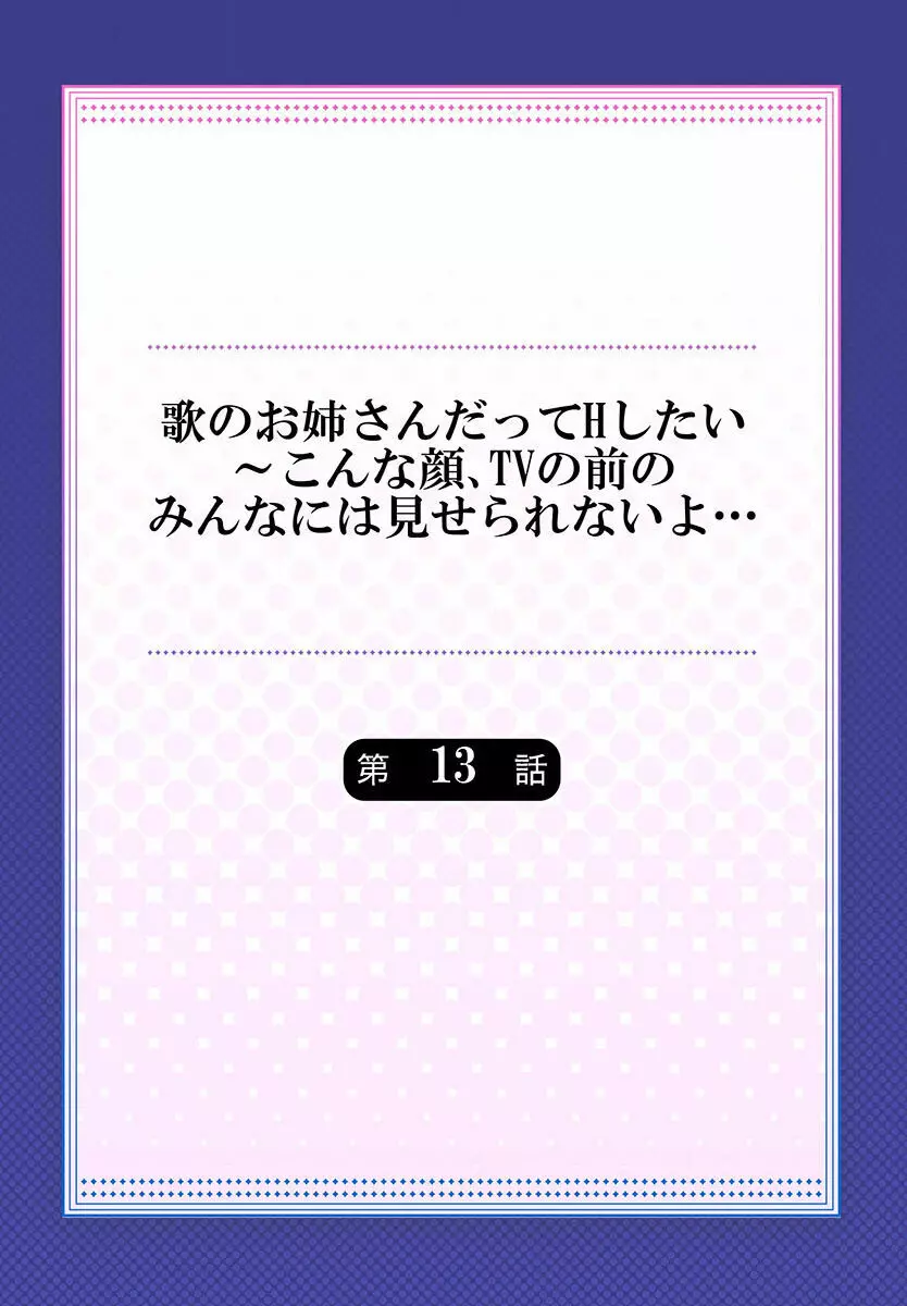 歌のお姉さんだってHしたい～こんな顔､TVの前のみんなには見せられないよ… 01-16 346ページ