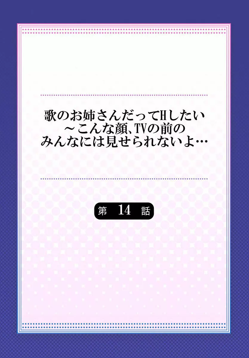 歌のお姉さんだってHしたい～こんな顔､TVの前のみんなには見せられないよ… 01-16 376ページ