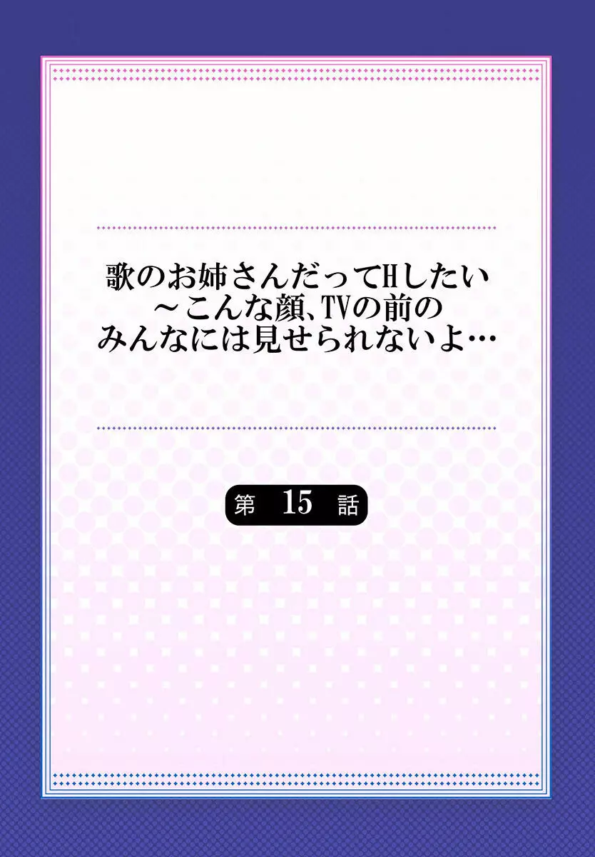 歌のお姉さんだってHしたい～こんな顔､TVの前のみんなには見せられないよ… 01-16 406ページ