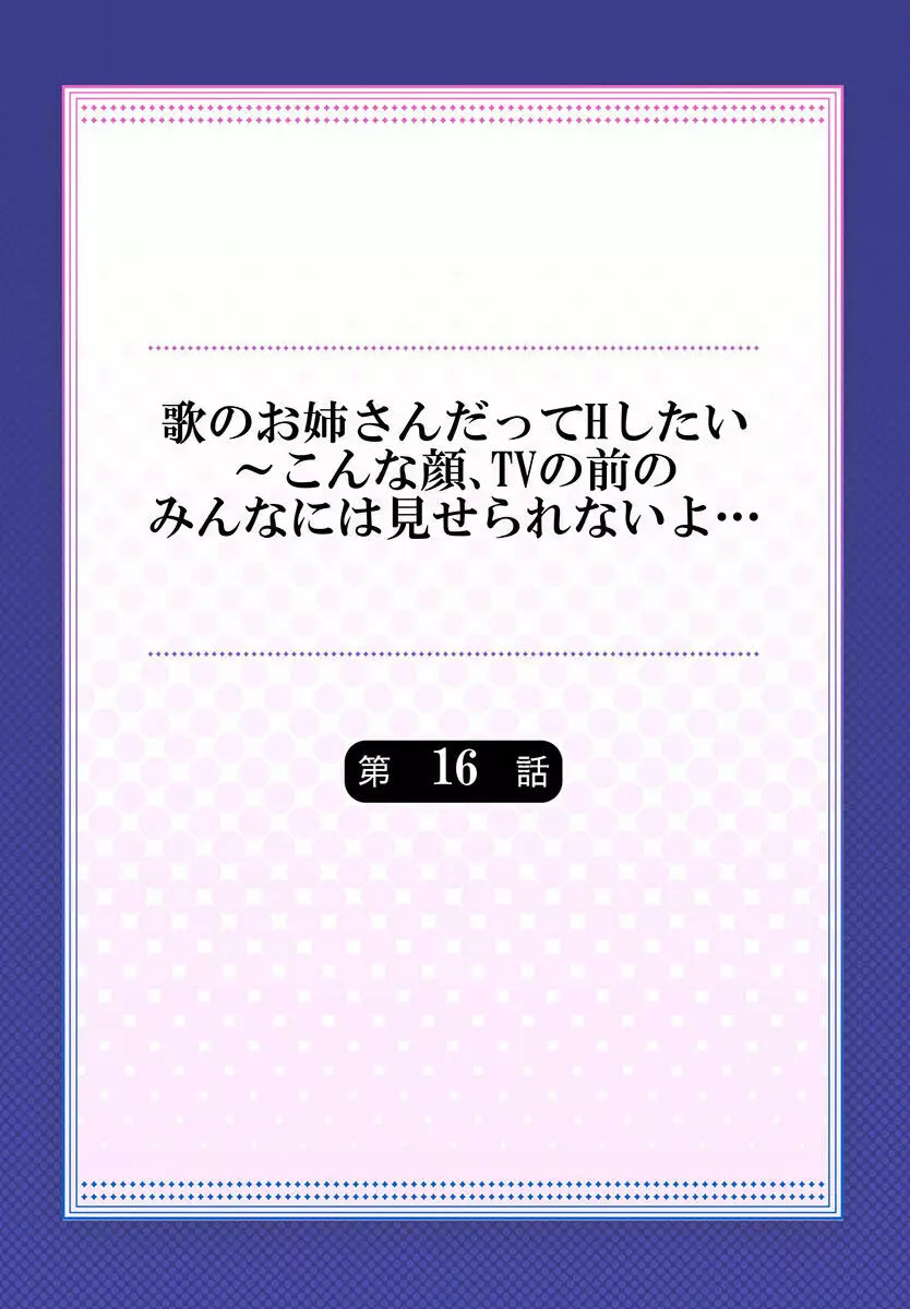 歌のお姉さんだってHしたい～こんな顔､TVの前のみんなには見せられないよ… 01-16 436ページ