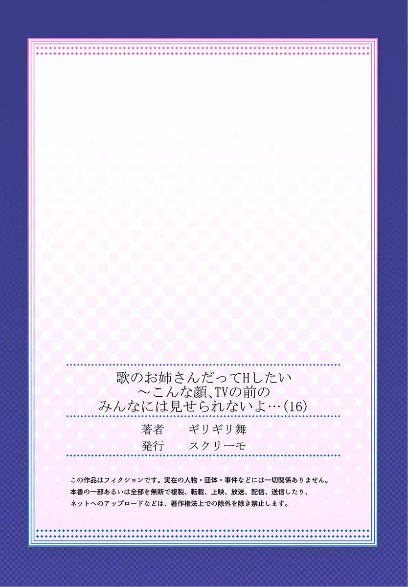 歌のお姉さんだってHしたい～こんな顔､TVの前のみんなには見せられないよ… 01-16 463ページ