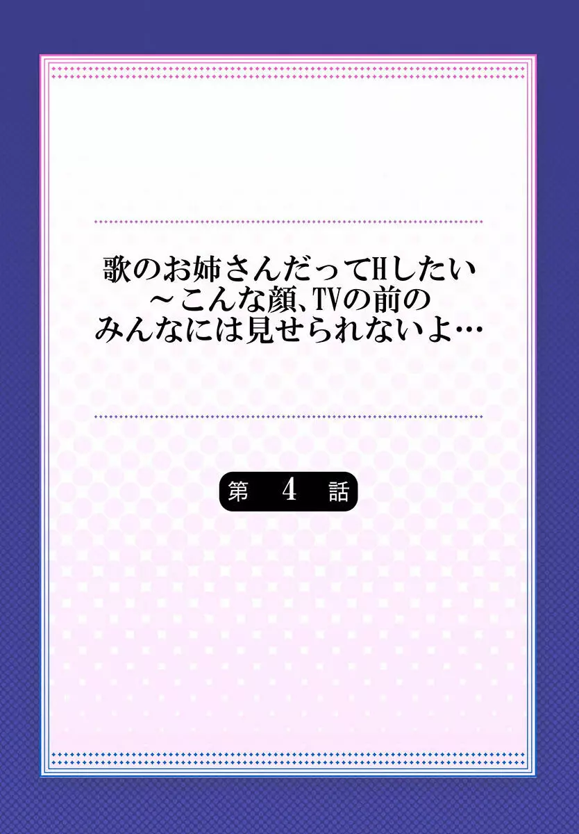 歌のお姉さんだってHしたい～こんな顔､TVの前のみんなには見せられないよ… 01-16 86ページ