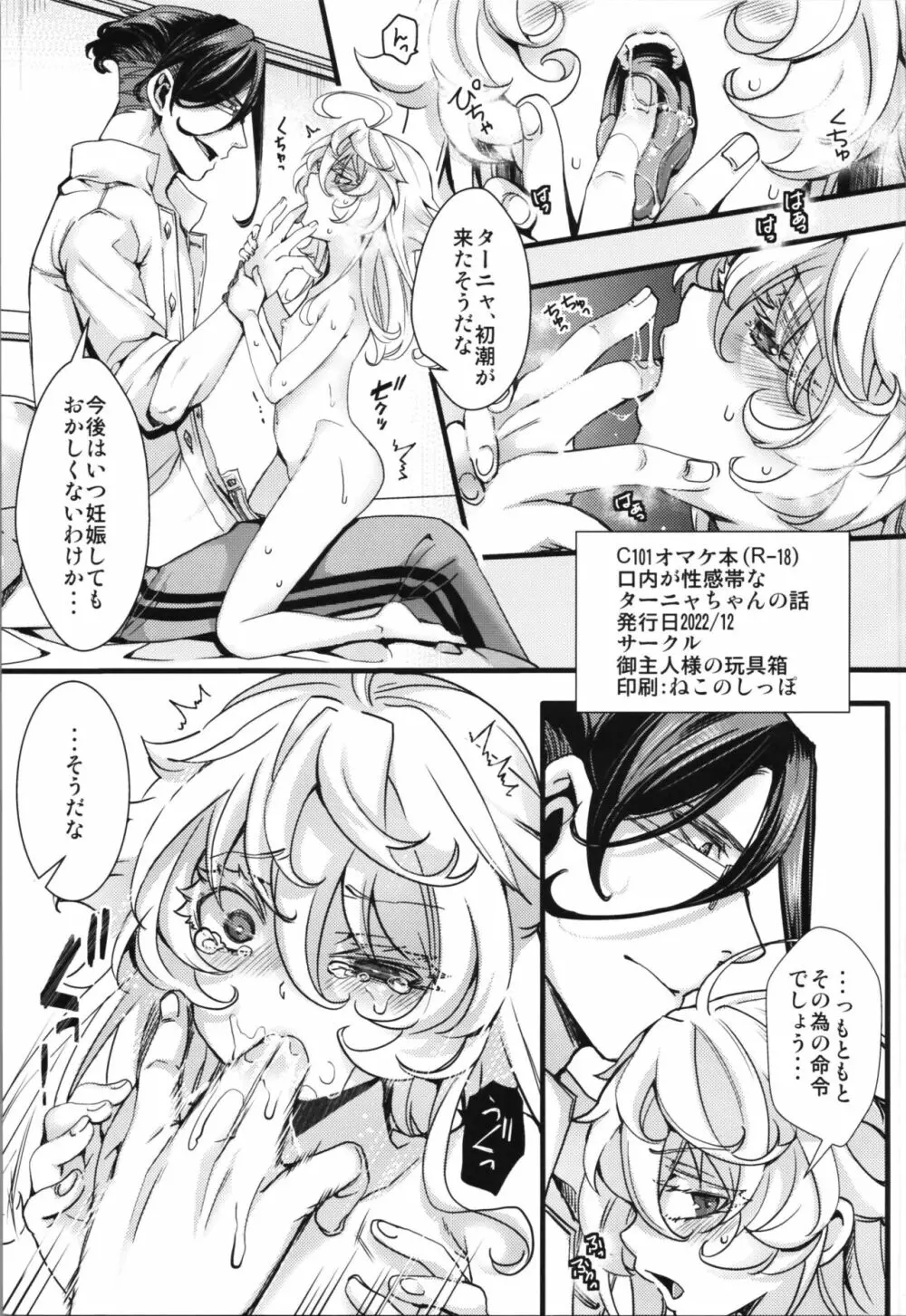 (C101) [御主人様の玩具箱 (hal)] C101オマケ本(R-18) 口内が性感帯なターニャちゃんの話 (幼女戦記)