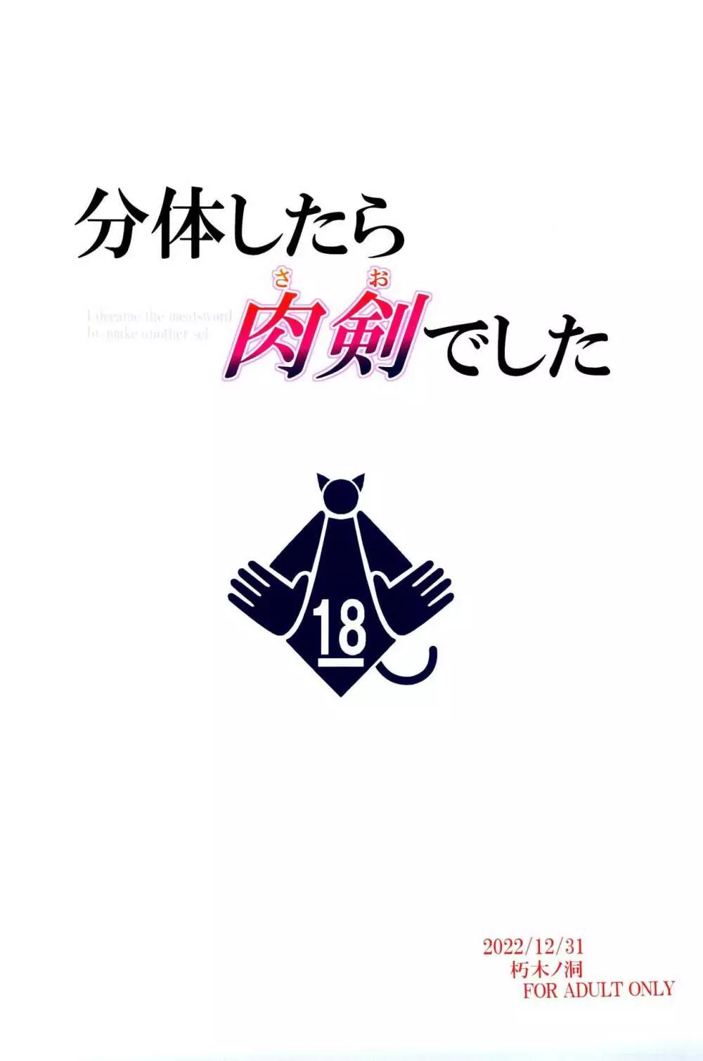 分体したら肉剣でした 24ページ