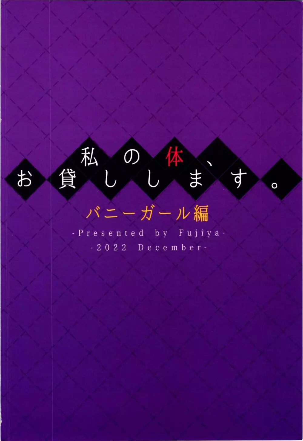 私の体、お貸しします。バニーガール編 34ページ