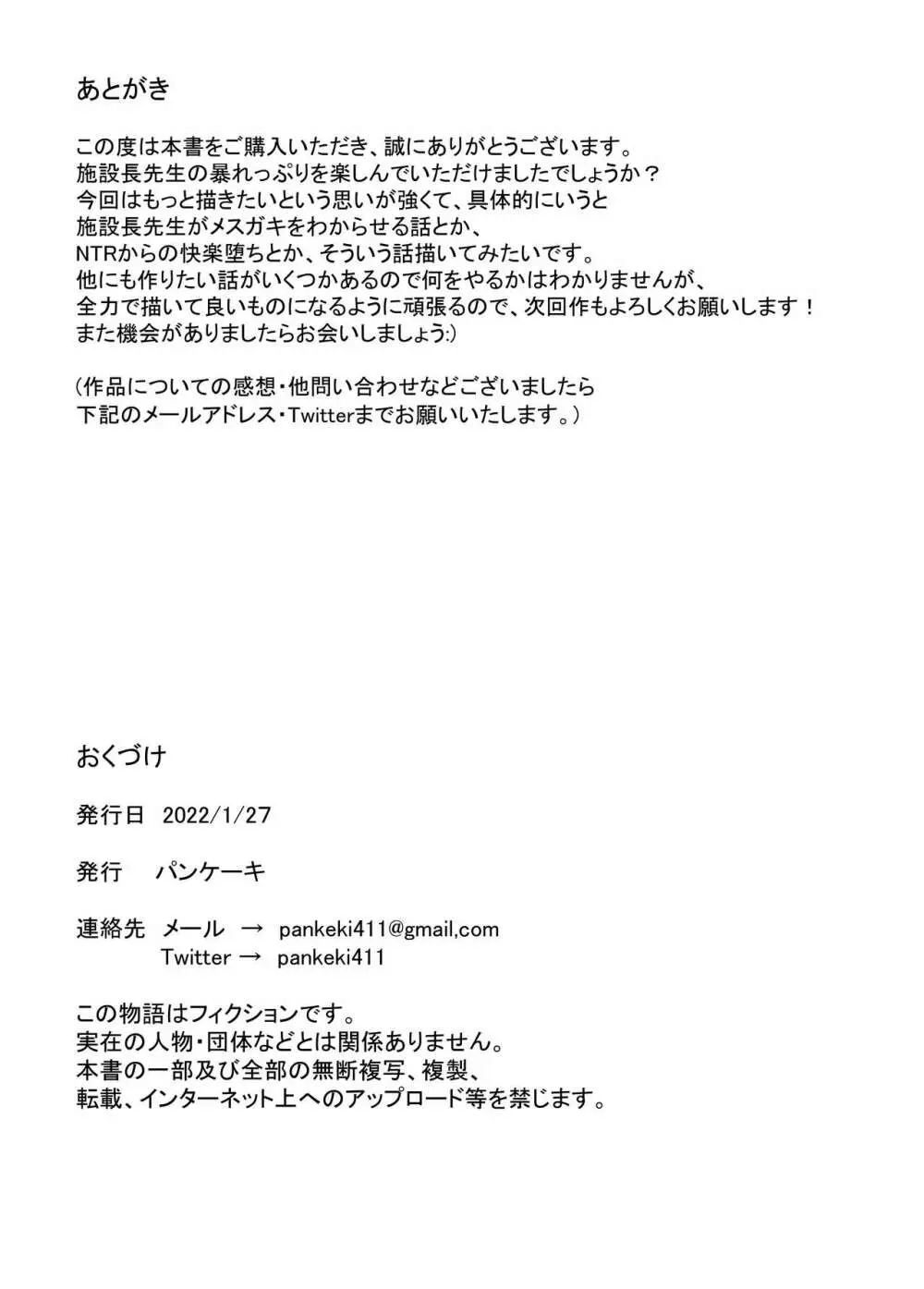 暴走！肉欲の施設長 30ページ