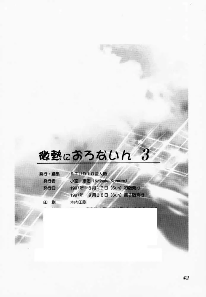 微熱におろないん3 41ページ