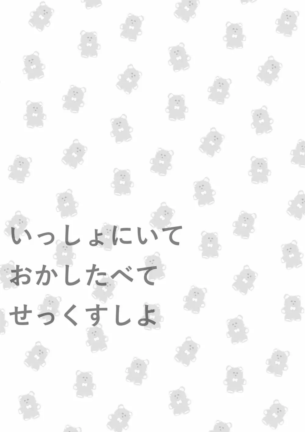 いっしょにいておかしたべてせっくすしよ 2ページ