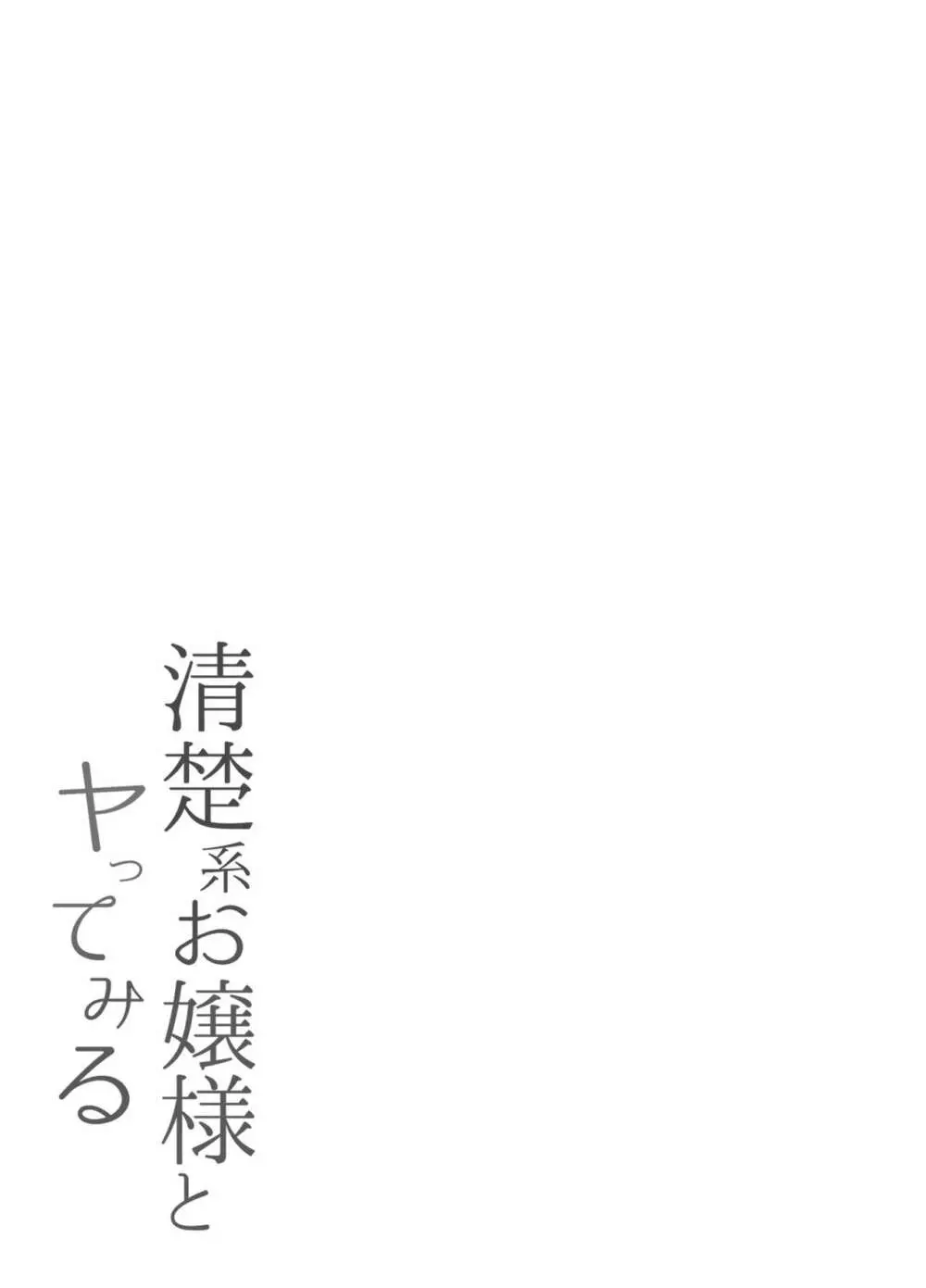 清楚系お嬢様とヤってみる 19ページ