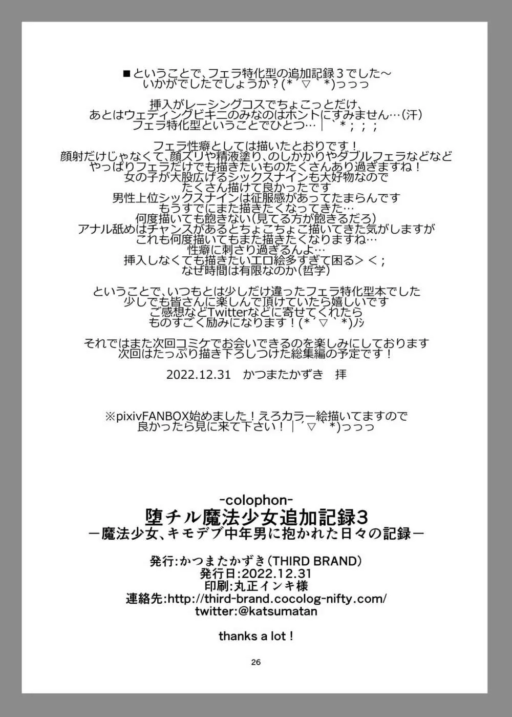 堕チル魔法少女追加記録3 -魔法少女、キモデブ中年男に抱かれた日々の記録- 25ページ