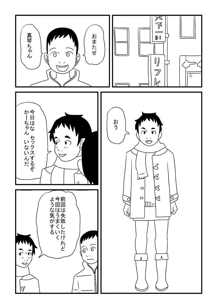 真琴ちゃんカワイイ 23ページ