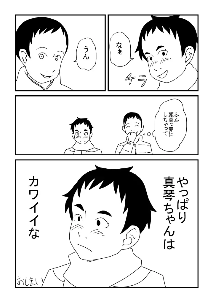 真琴ちゃんカワイイ 24ページ