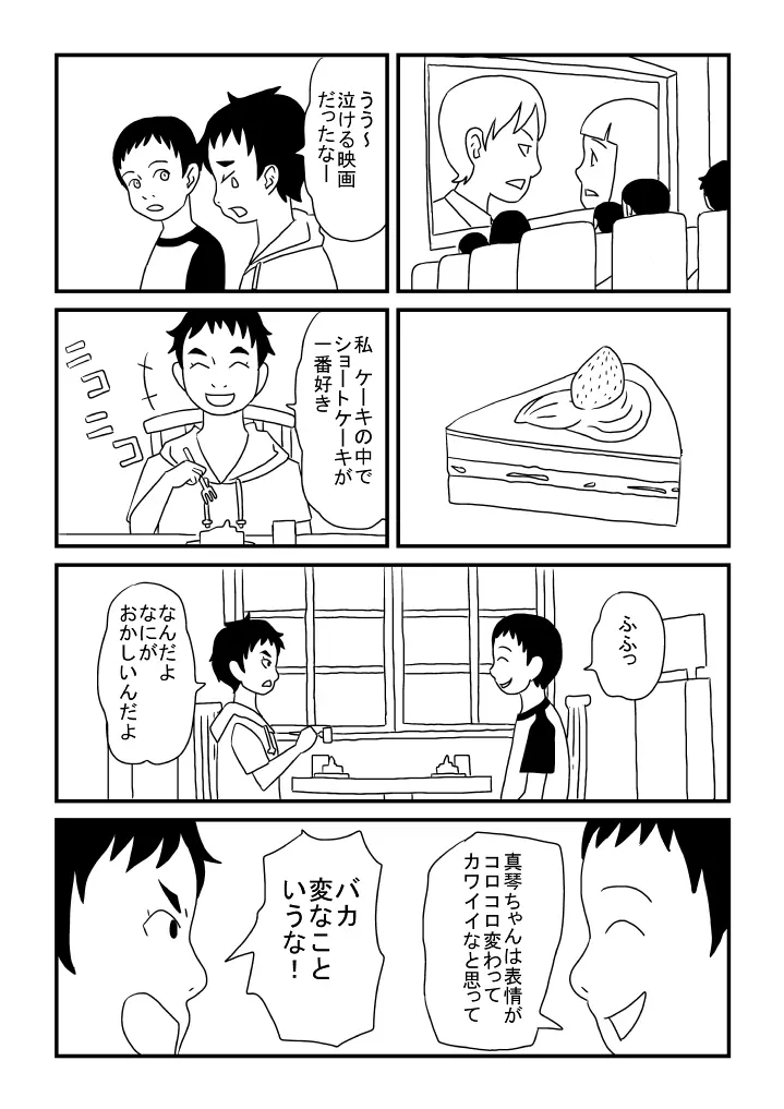 真琴ちゃんカワイイ 7ページ