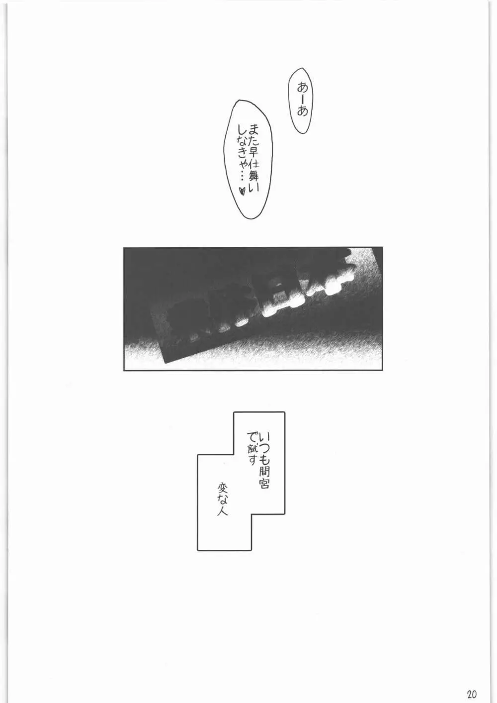 召しませ給糧艦 間宮と伊良湖と提督のえっちな発明 19ページ