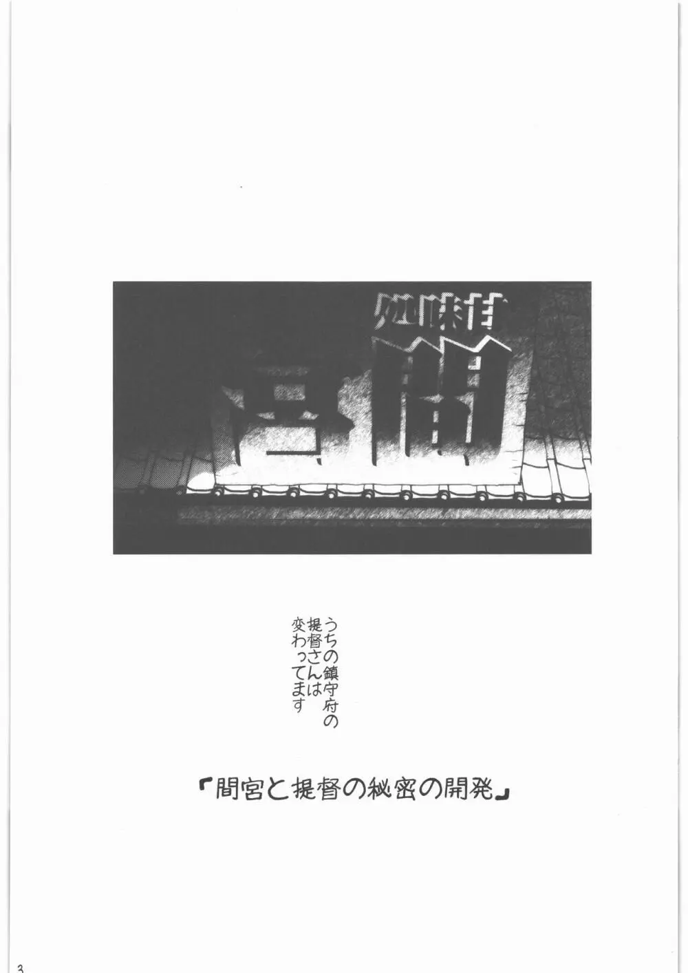 召しませ給糧艦 間宮と伊良湖と提督のえっちな発明 2ページ