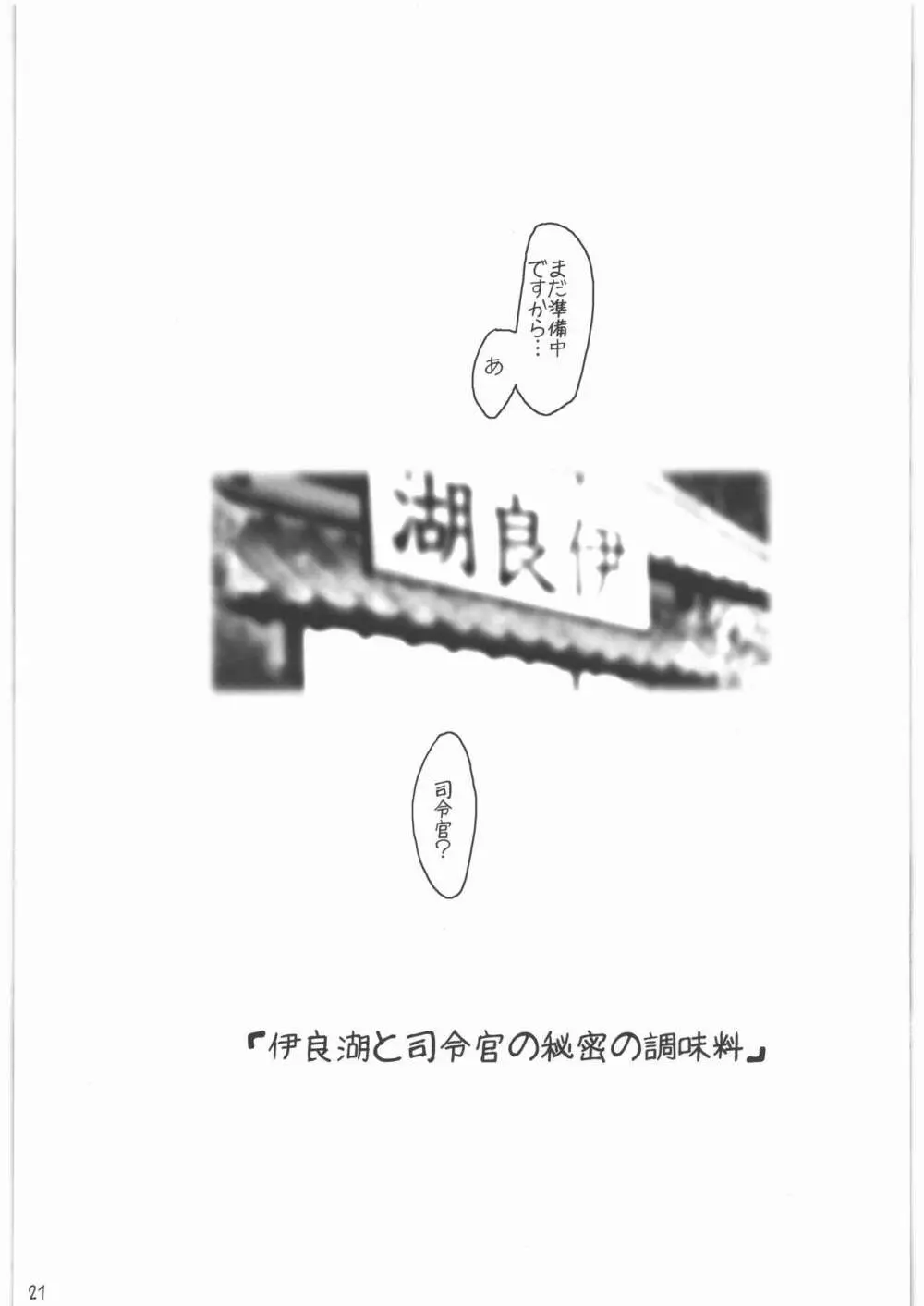 召しませ給糧艦 間宮と伊良湖と提督のえっちな発明 20ページ