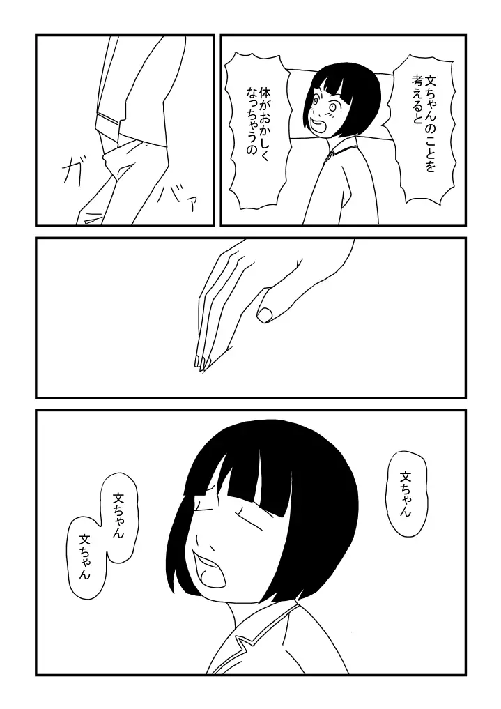 文ちゃん大好き 6ページ