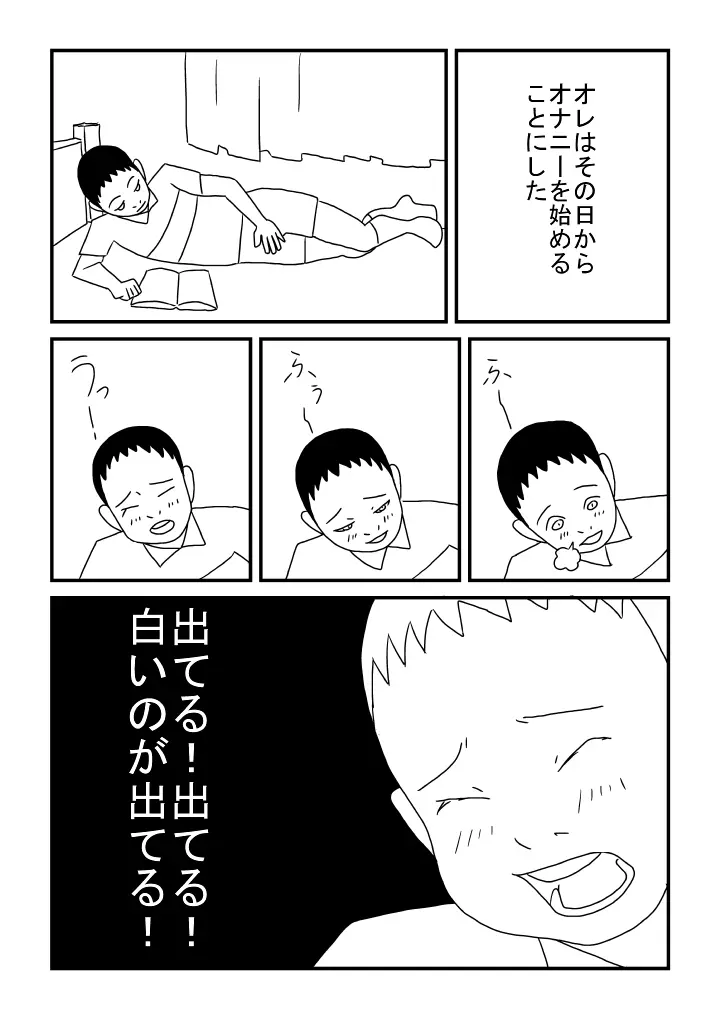 オナニーの思い出 12ページ