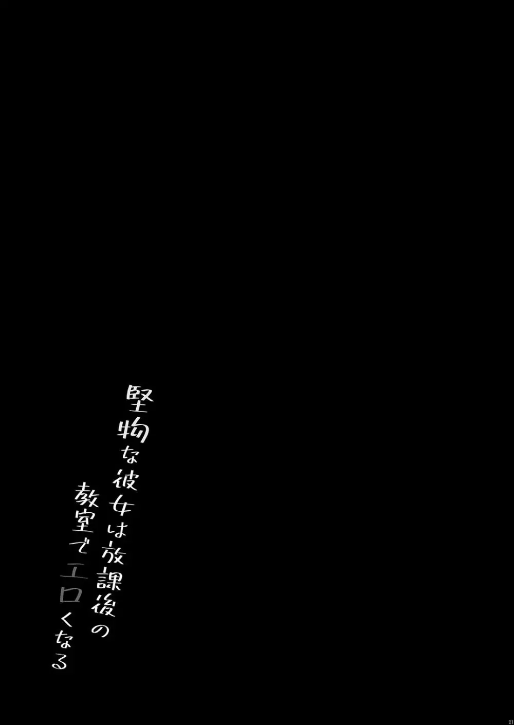 堅物な彼女は放課後の教室でエロくなる 21ページ