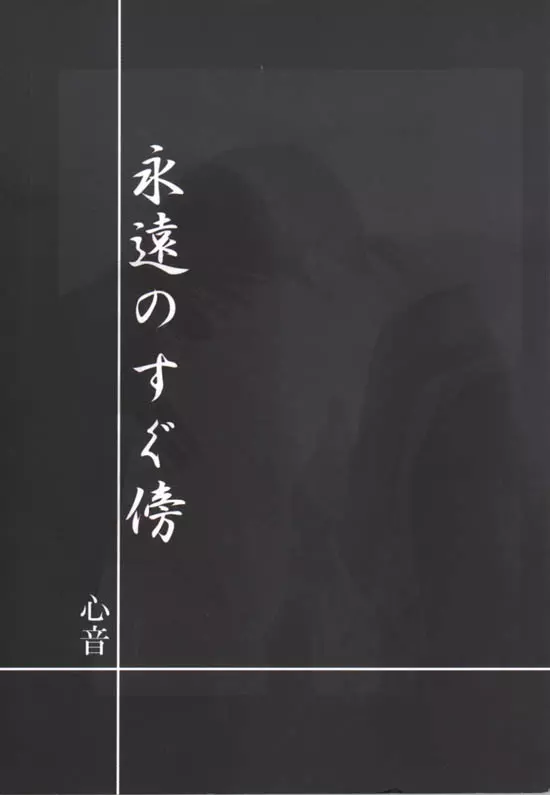 永遠のすぐ傍 43ページ