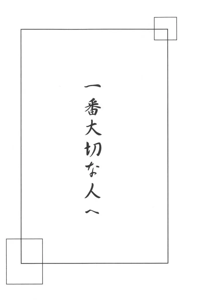 一番大切な人へ 3ページ